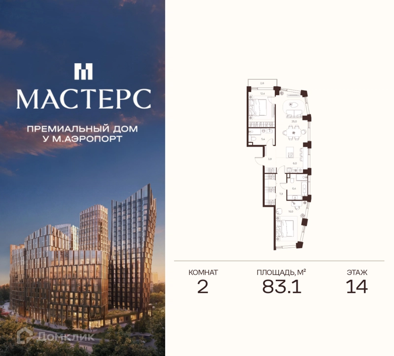 2-комнатная квартира 83.1 м² Премиальный дом МАСТЕРС