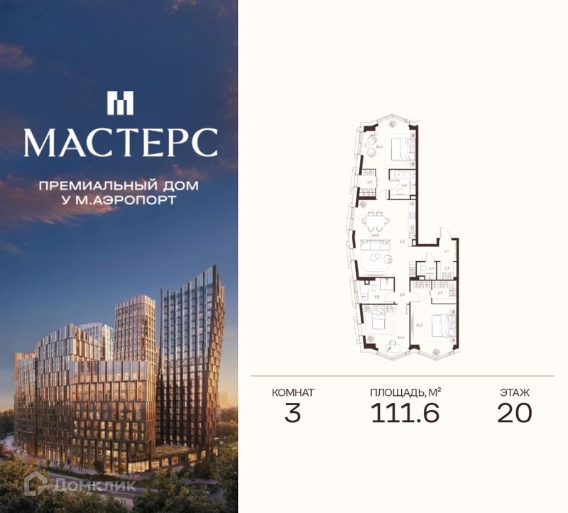 3-комнатная квартира 111.6 м² Премиальный дом МАСТЕРС