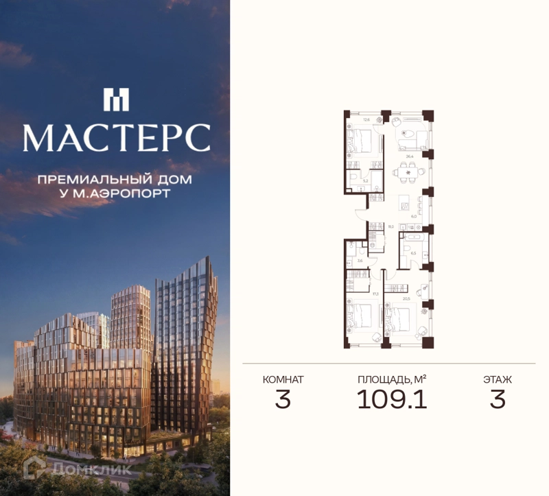 3-комнатная квартира 109.1 м² Премиальный дом МАСТЕРС