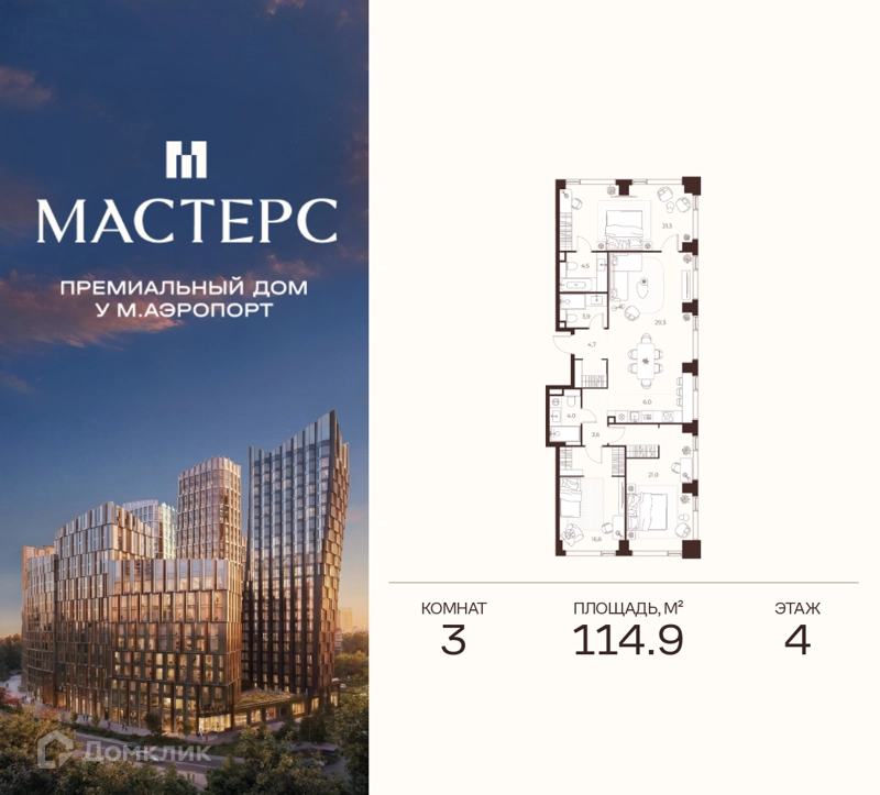 3-комнатная квартира 114.9 м² Премиальный дом МАСТЕРС