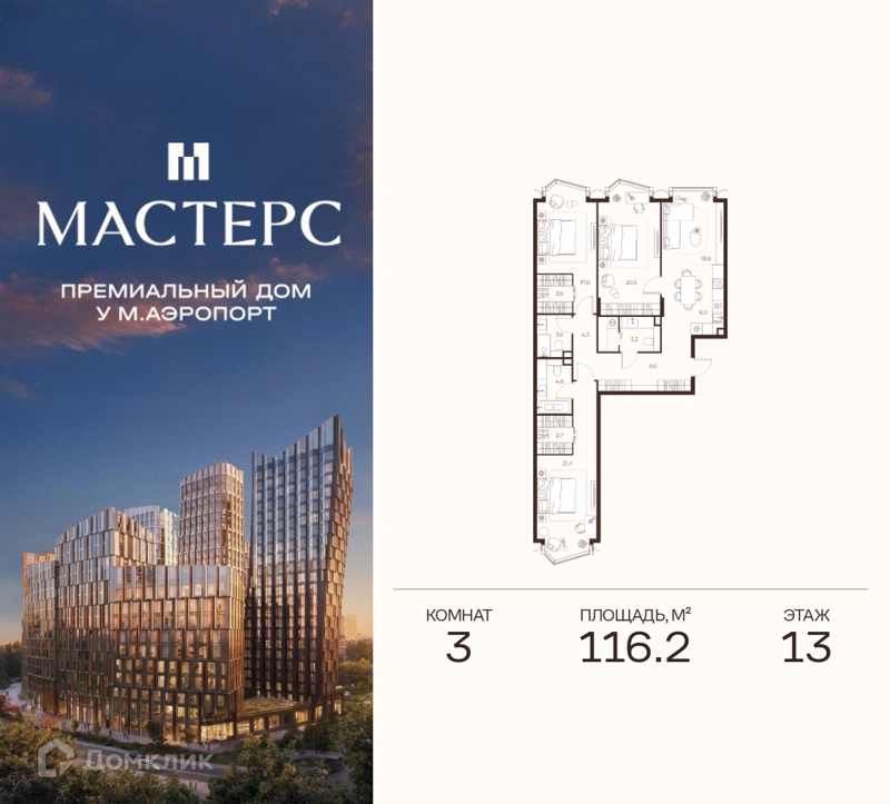 3-комнатная квартира 116.2 м² Премиальный дом МАСТЕРС