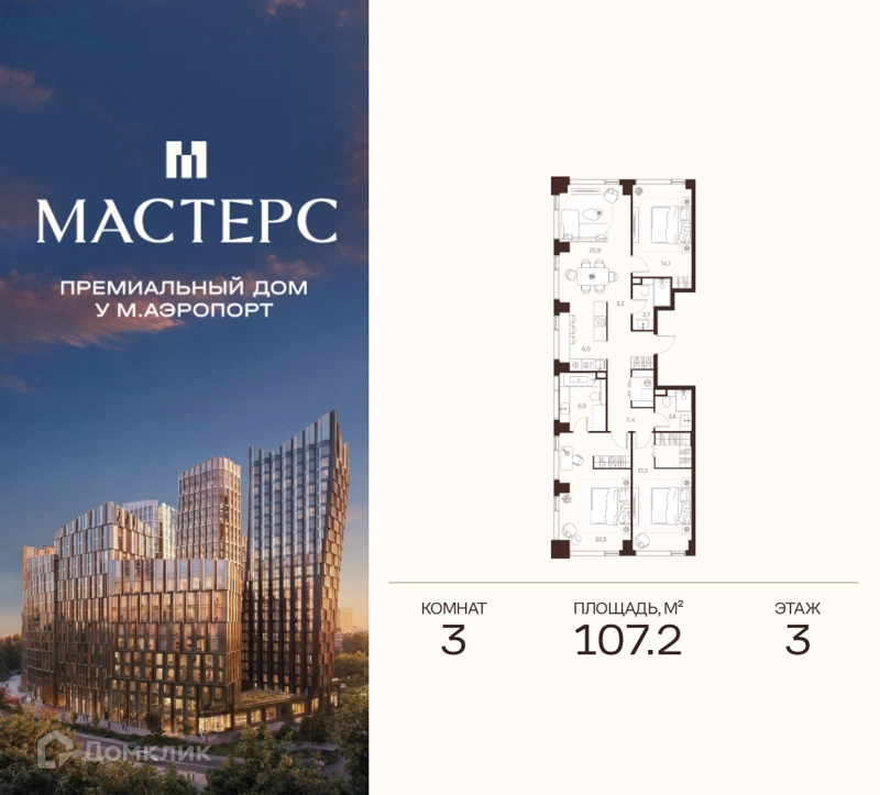 3-комнатная квартира 107.2 м² Премиальный дом МАСТЕРС