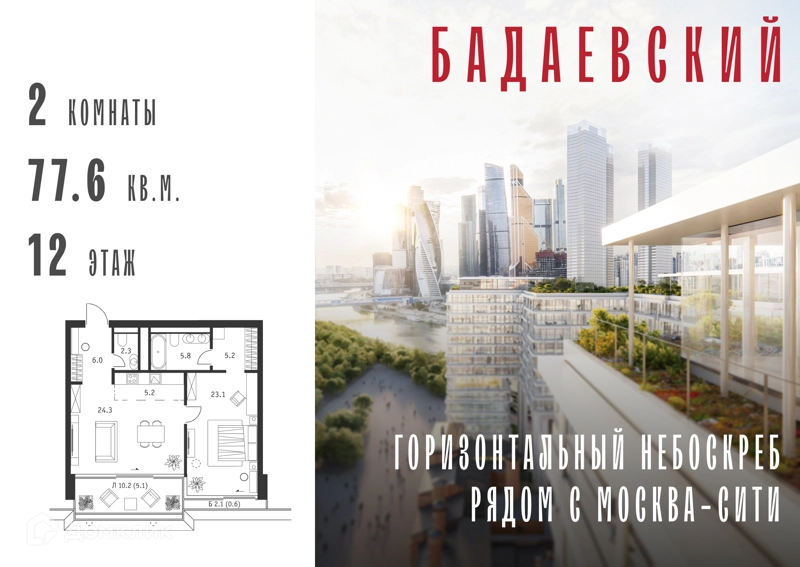2-комнатная квартира 77.6 м² Бадаевский