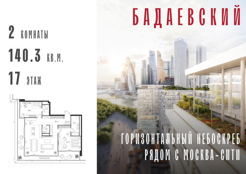 2-комнатная квартира 140.3 м² Бадаевский