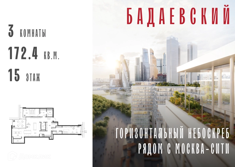 3-комнатная квартира 172.4 м² Бадаевский