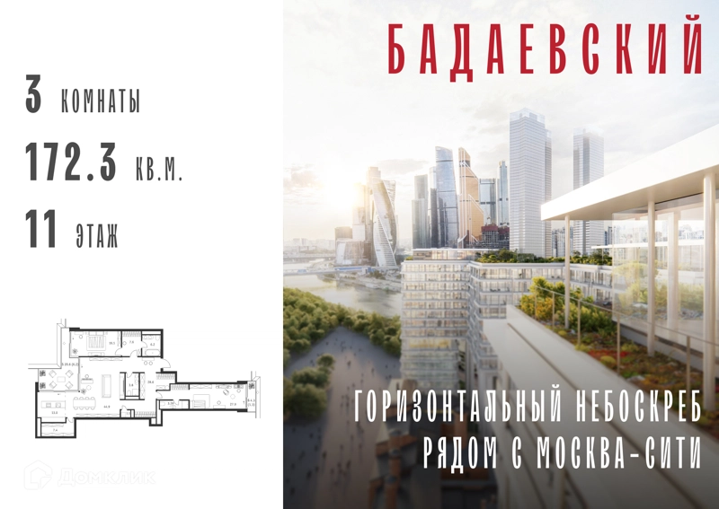 3-комнатная квартира 172.3 м² Бадаевский