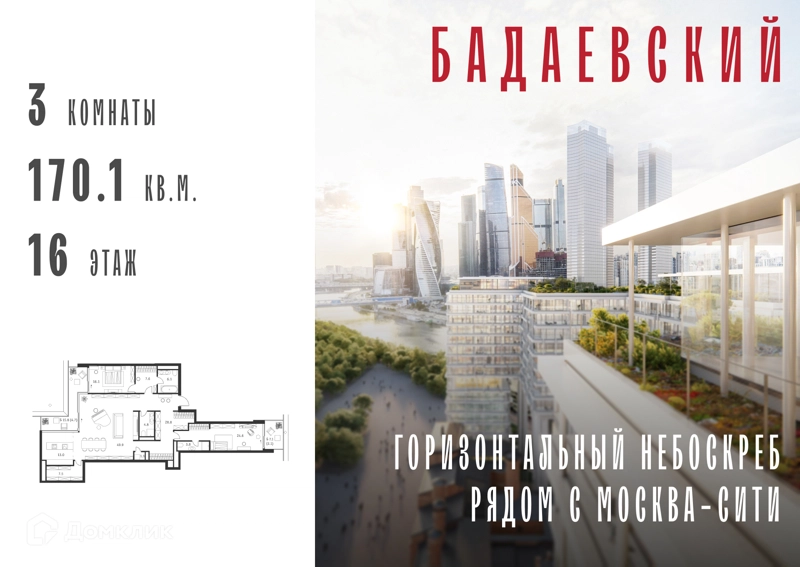 3-комнатная квартира 170.1 м² Бадаевский