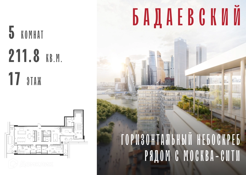 5-комнатная квартира 211.8 м² Бадаевский