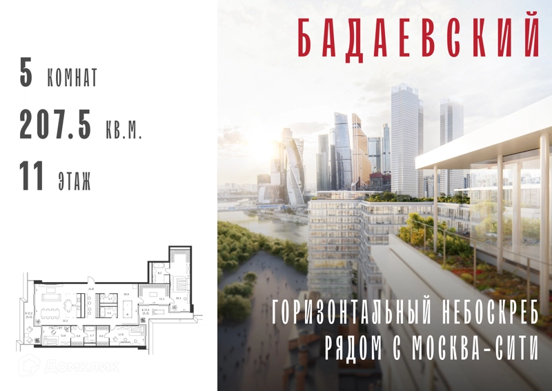 5-комнатная квартира 207.5 м² Бадаевский