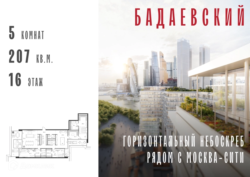 5-комнатная квартира 207 м² Бадаевский
