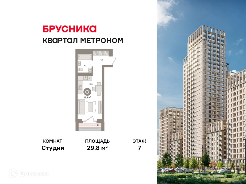 Студия 29.8 м² Квартал Метроном