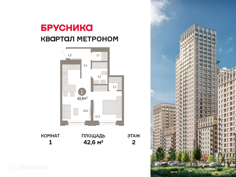 1-комнатная квартира 42.6 м² Квартал Метроном