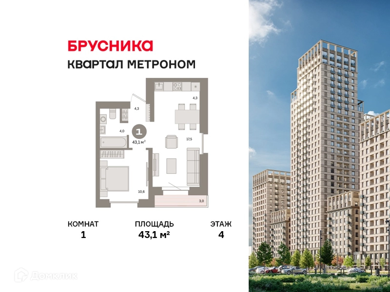 1-комнатная квартира 43.1 м² Квартал Метроном