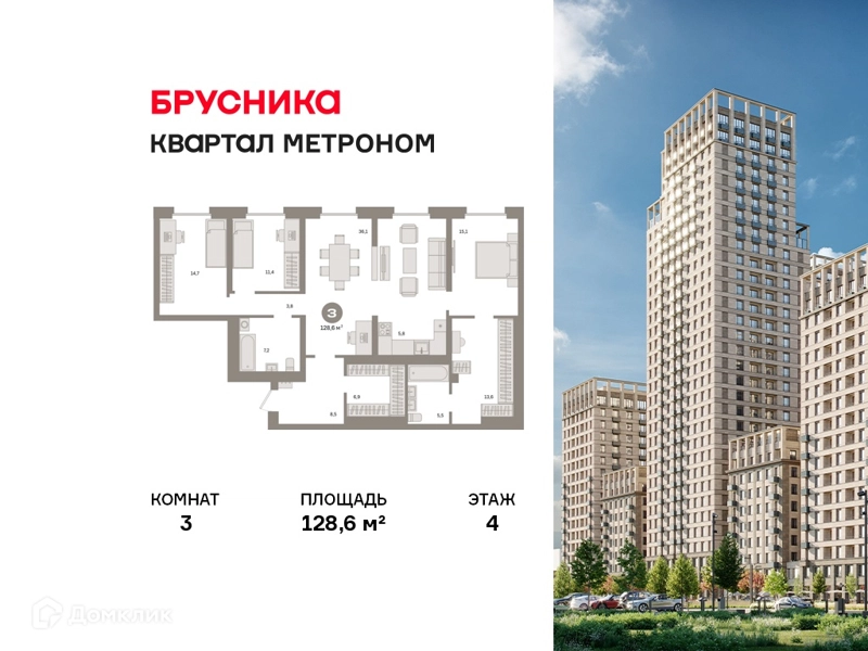 3-комнатная квартира 128.6 м² Квартал Метроном