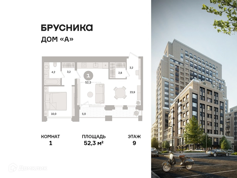 1-комнатная квартира 52.3 м² Дом А