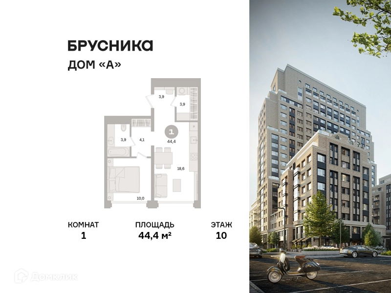 1-комнатная квартира 44.4 м² Дом А