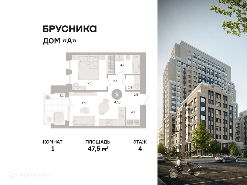 1-комнатная квартира 47.5 м² Дом А