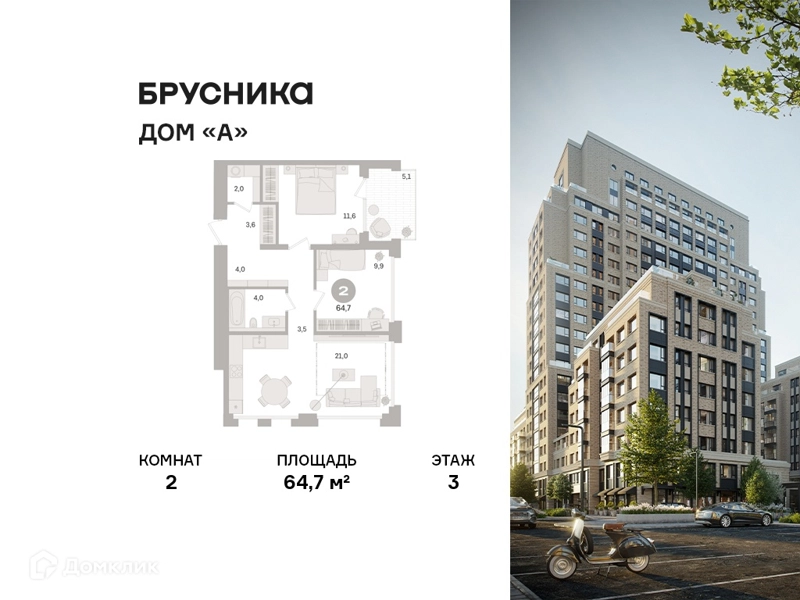 2-комнатная квартира 64.7 м² Дом А