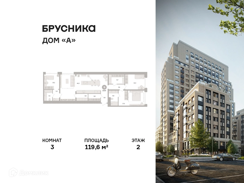 3-комнатная квартира 119.6 м² Дом А