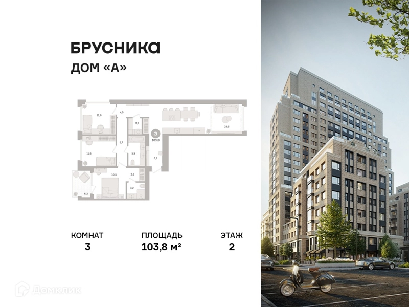 3-комнатная квартира 103.8 м² Дом А