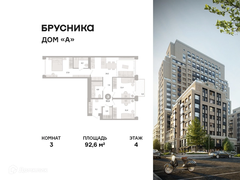 3-комнатная квартира 92.6 м² Дом А