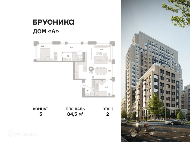 3-комнатная квартира 84.5 м² Дом А