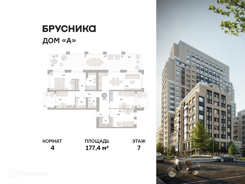 4-комнатная квартира 177.4 м² Дом А