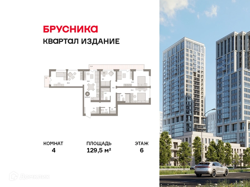 4-комнатная квартира 129.5 м² Квартал Издание
