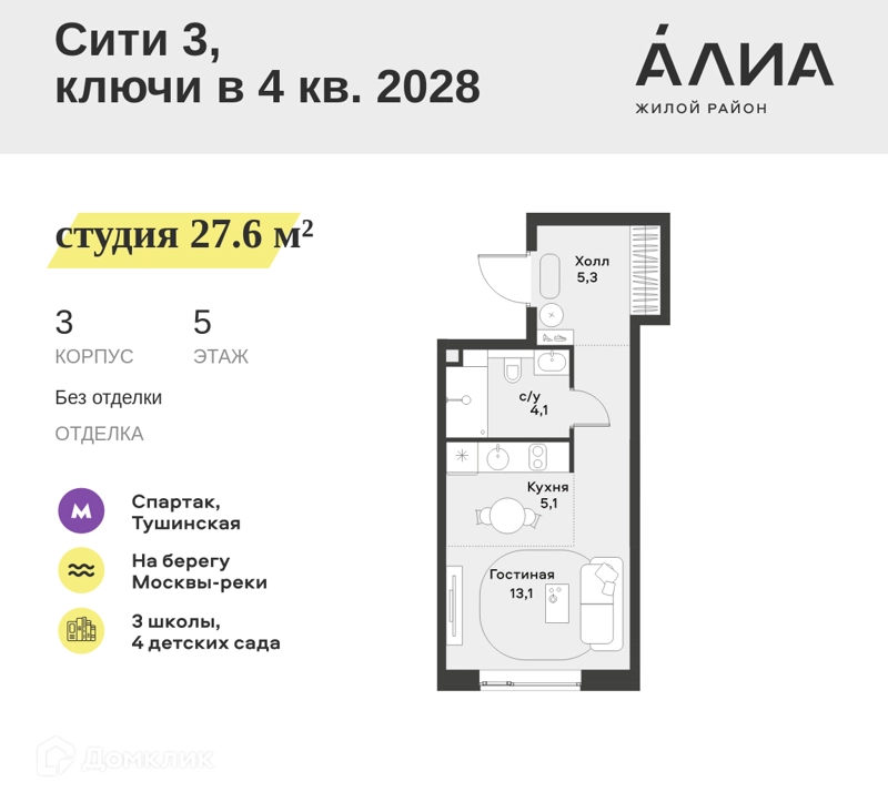 Студия 27.6 м² АЛИА