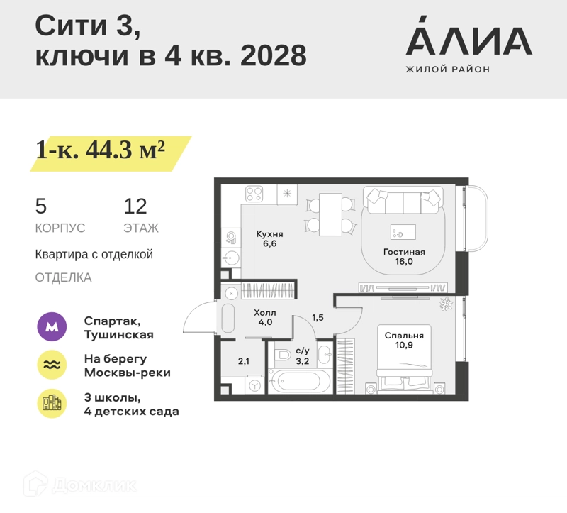 1-комнатная квартира 44.3 м² АЛИА