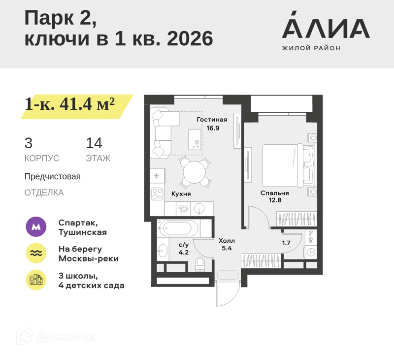 1-комнатная квартира 41.4 м² АЛИА