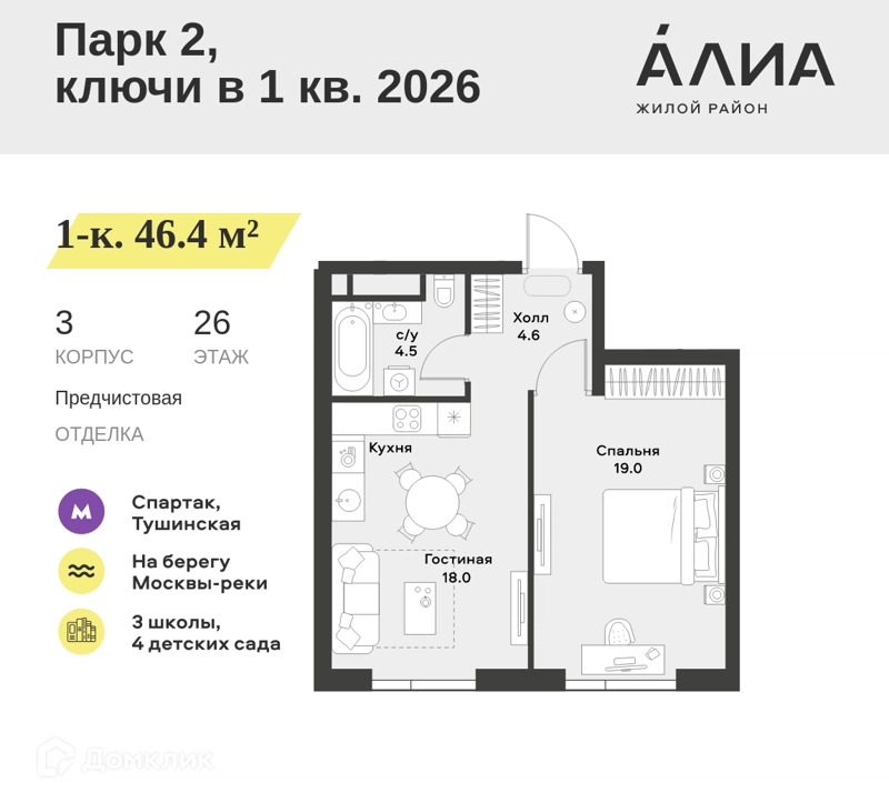 1-комнатная квартира 46.4 м² АЛИА