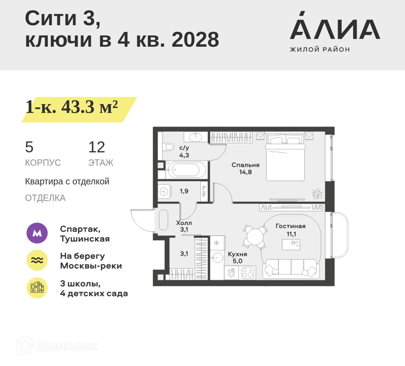 1-комнатная квартира 43.3 м² АЛИА