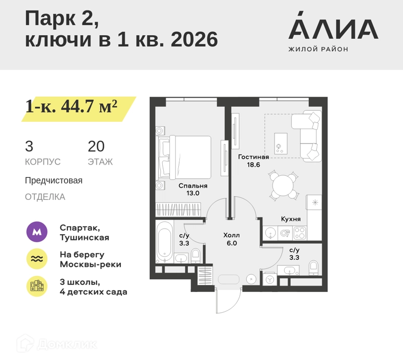 1-комнатная квартира 44.7 м² АЛИА