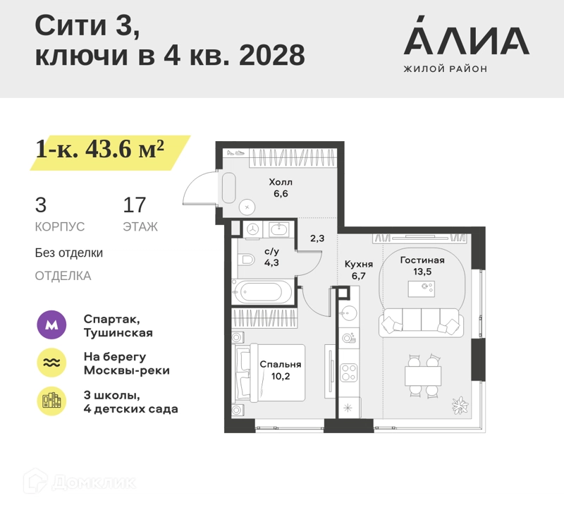 1-комнатная квартира 43.6 м² АЛИА
