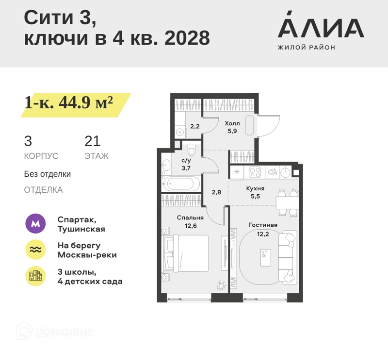 1-комнатная квартира 44.9 м² АЛИА