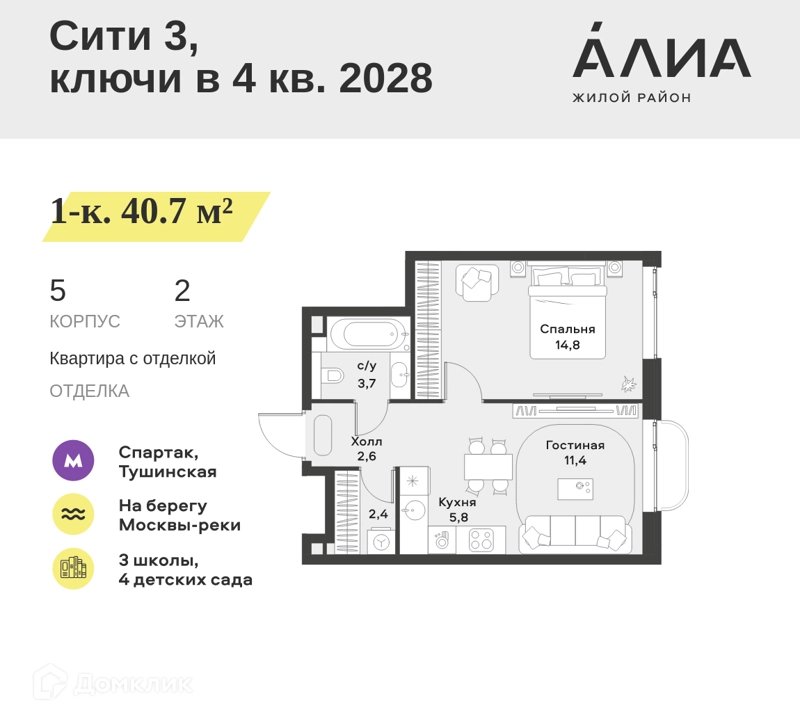 1-комнатная квартира 40.7 м² АЛИА