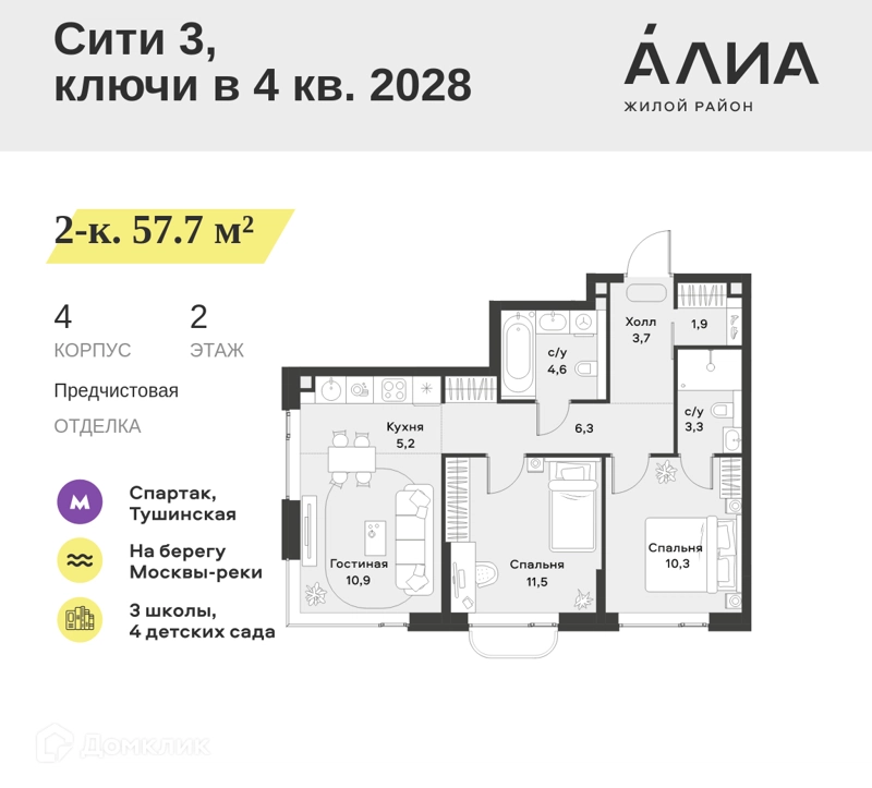 2-комнатная квартира 57.7 м² АЛИА