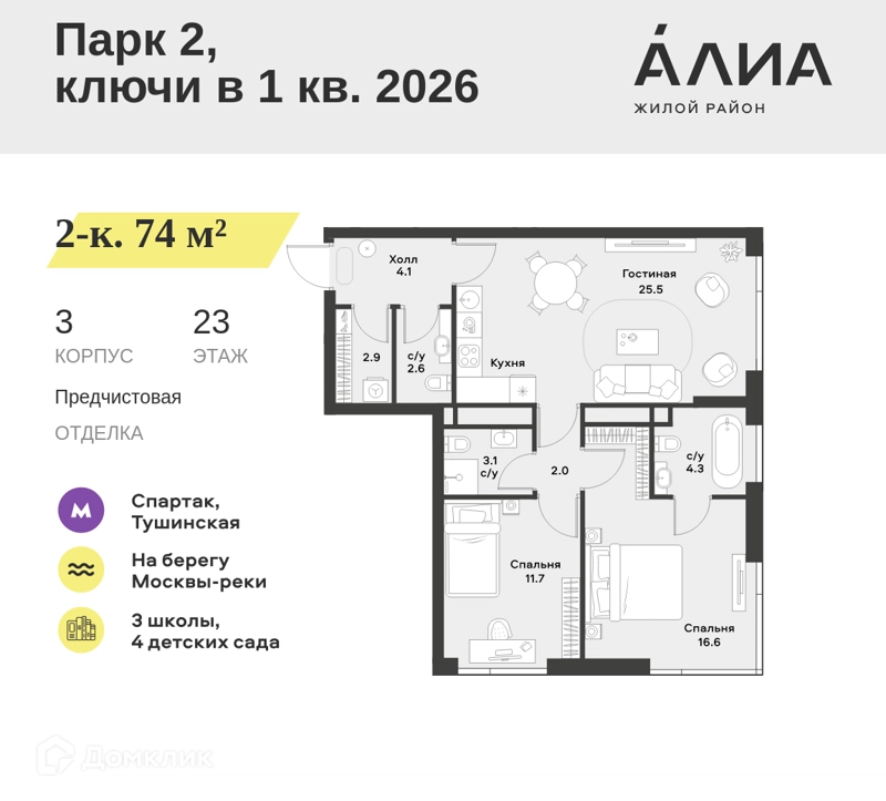 2-комнатная квартира 74 м² АЛИА