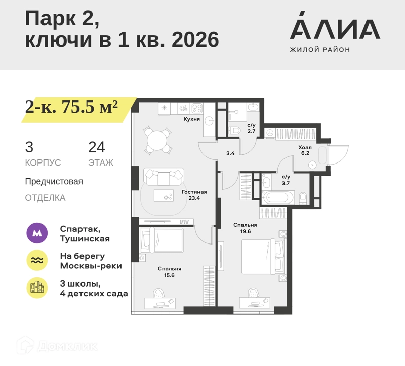 2-комнатная квартира 75.5 м² АЛИА