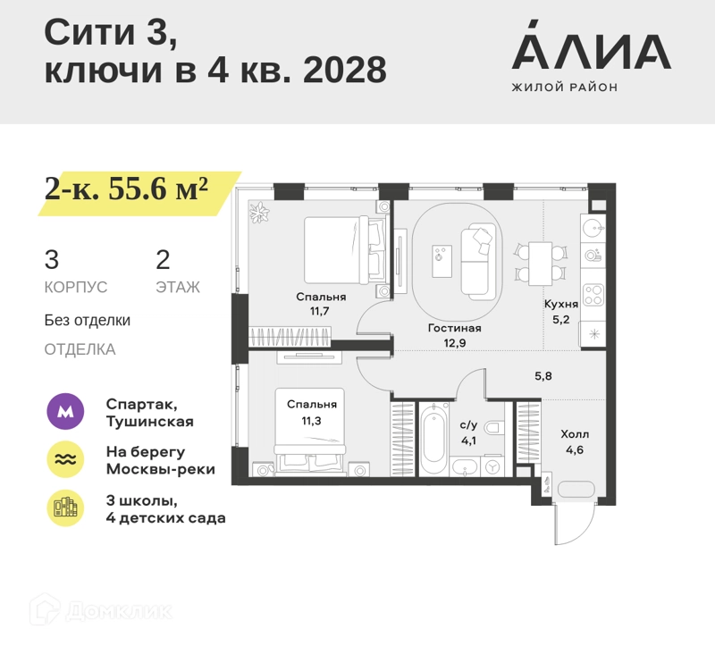 2-комнатная квартира 55.6 м² АЛИА
