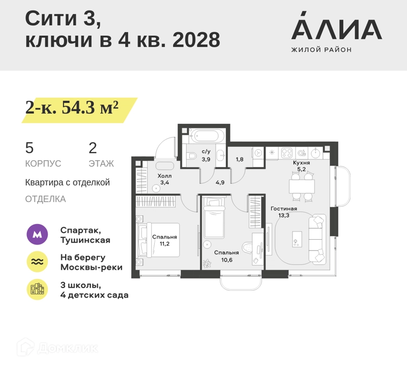 2-комнатная квартира 54.3 м² АЛИА