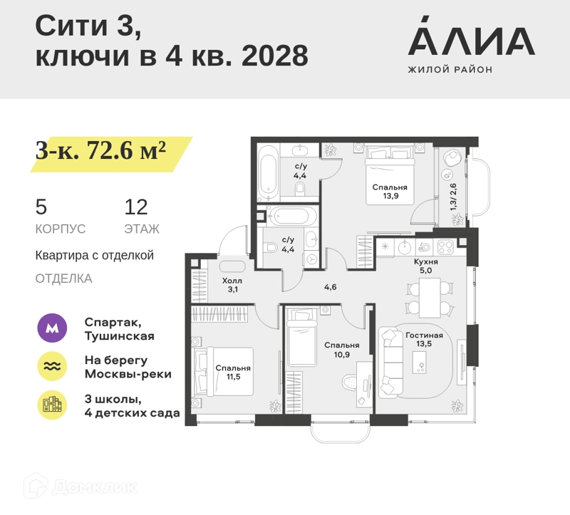 3-комнатная квартира 72.6 м² АЛИА