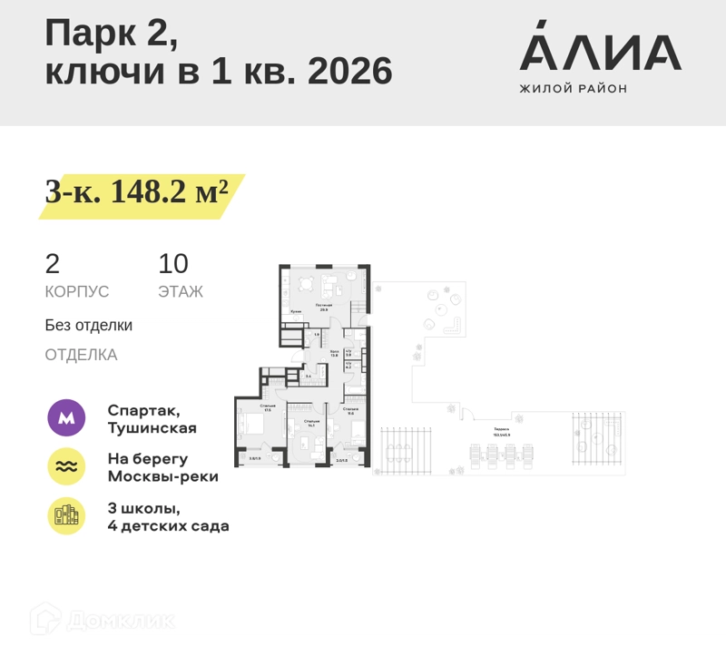 3-комнатная квартира 148.2 м² АЛИА