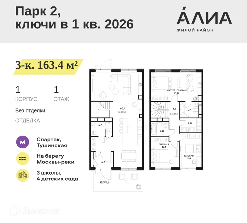 3-комнатная квартира 163.4 м² АЛИА