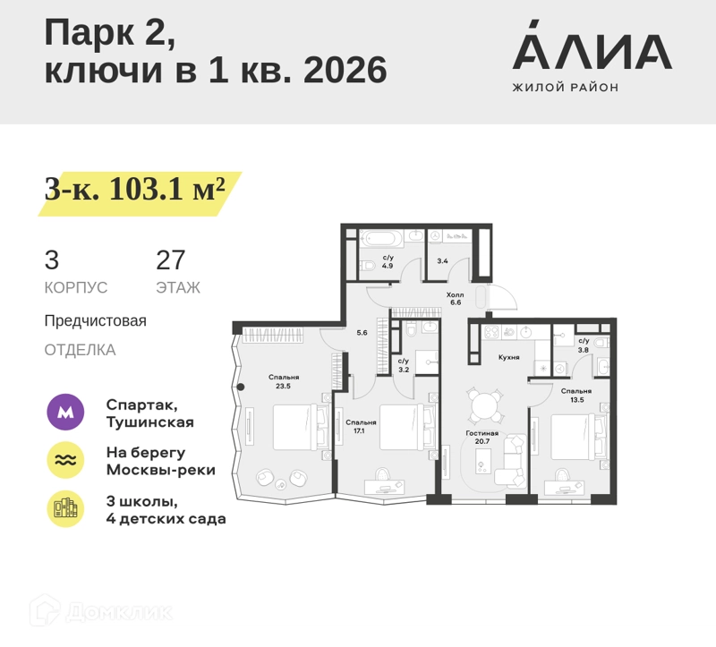 3-комнатная квартира 103.1 м² АЛИА