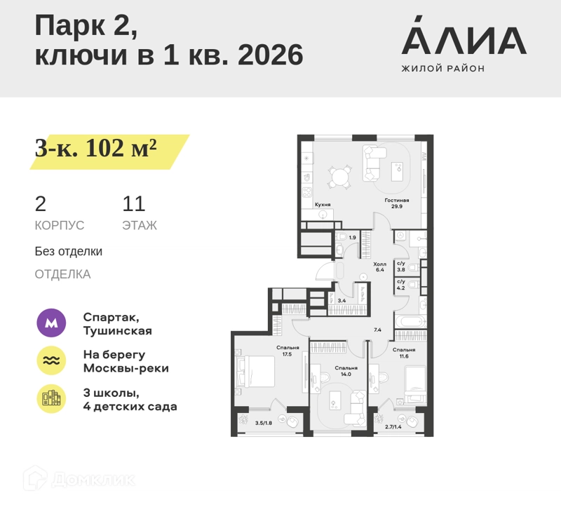 3-комнатная квартира 102 м² АЛИА
