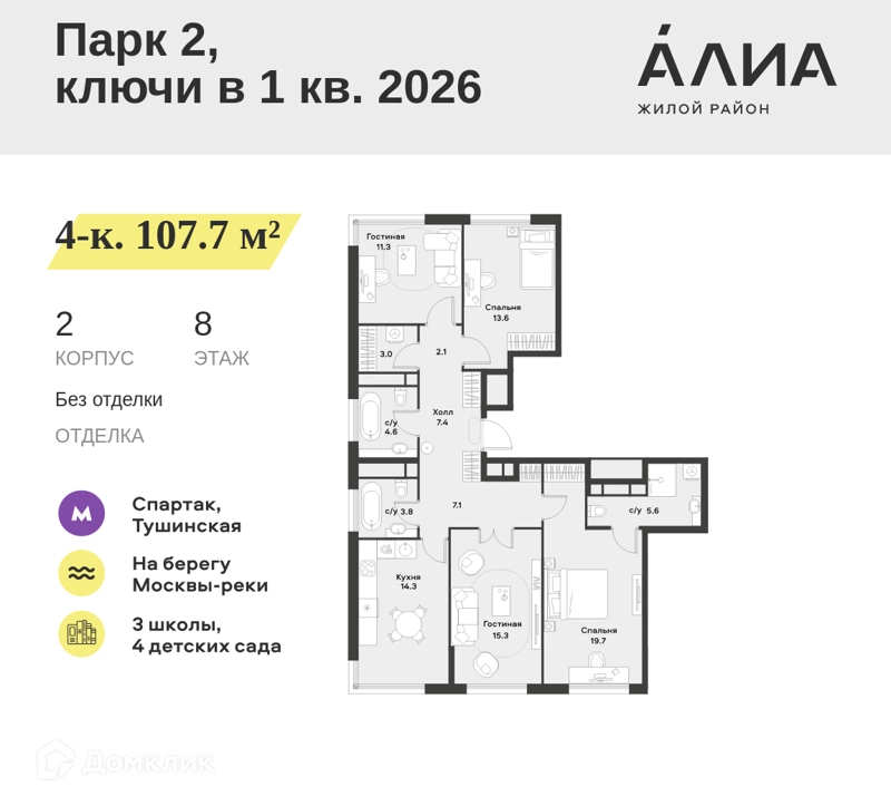 4-комнатная квартира 107.7 м² АЛИА