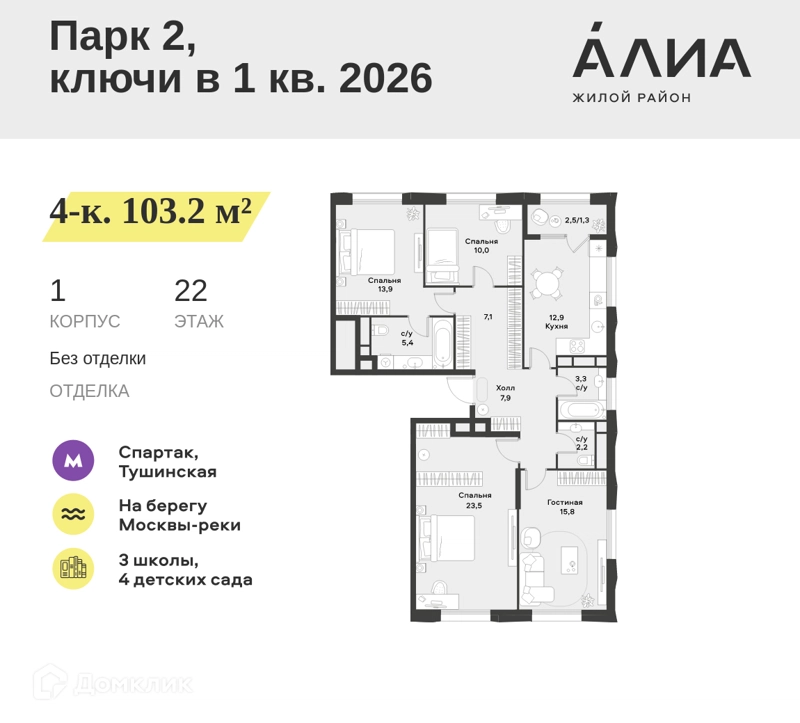 4-комнатная квартира 103.2 м² АЛИА