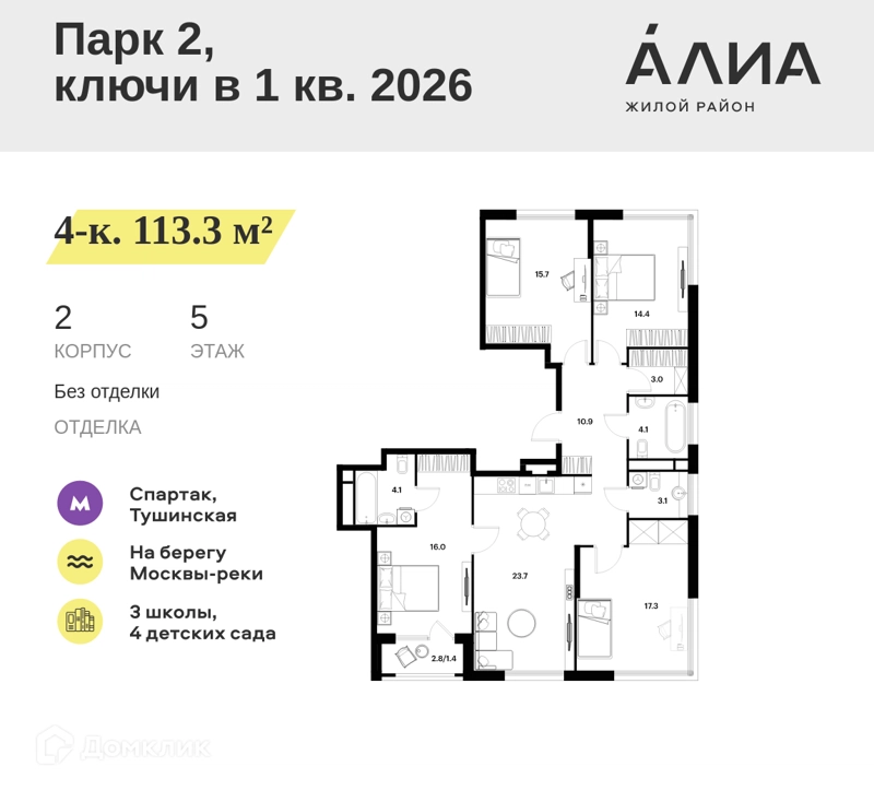 4-комнатная квартира 113.3 м² АЛИА
